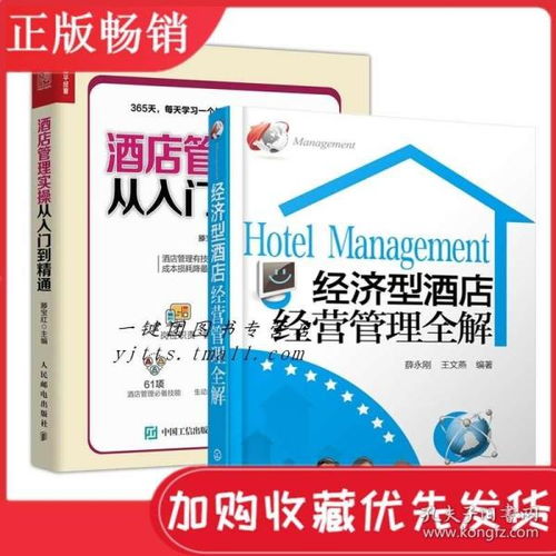 从入门到精通 经济型酒店经营管理全解与365天实操指南