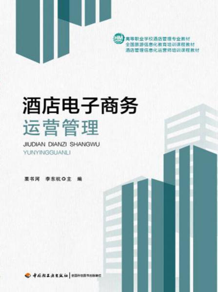 酒店电子商务运营管理 数字化时代的酒店业核心技能