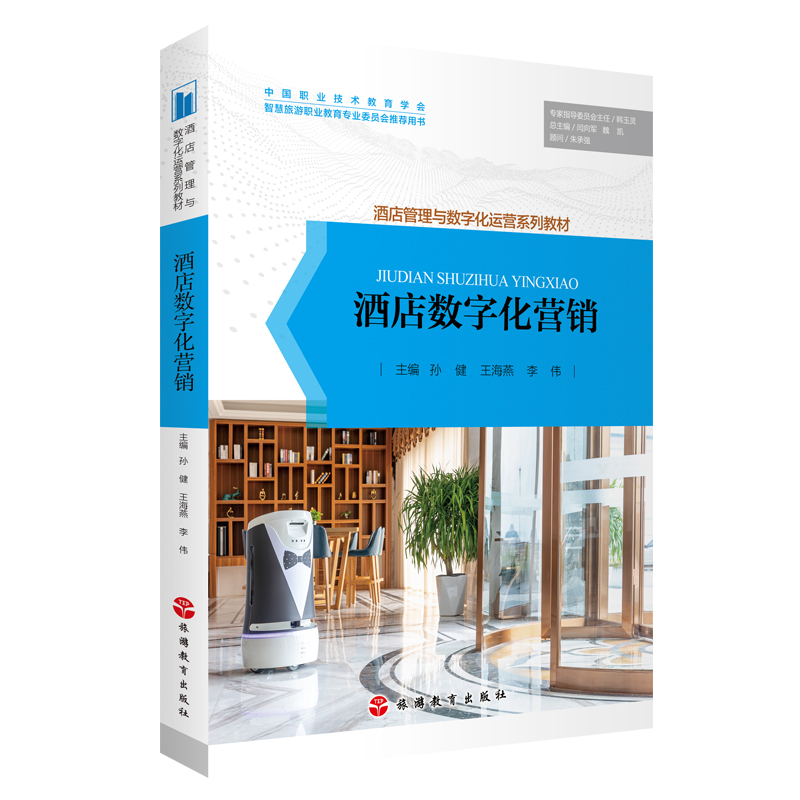 《酒店数字化营销》——引领酒店管理与数字化运营的新篇章